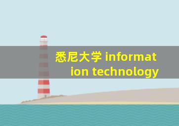 悉尼大学 information technology